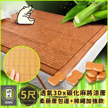 《神田職人》新款 雙人5尺 3D加厚碳化麻將涼蓆 棉繩強化款