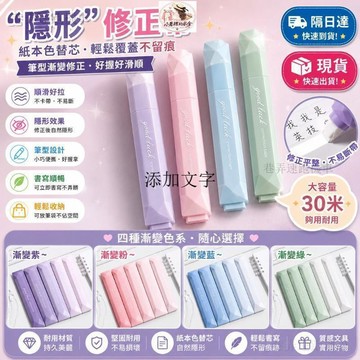 🌟臺灣出貨🌟 現貨 隔日達 高顏值修正帶漸變靜音無聲塗改帶大容量順滑不斷帶 修正帶 筆式修正帶 立可帶 質感文具