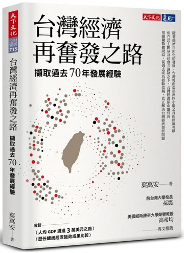 台灣經濟再奮發之路︰擷取過去70年發展經驗[二手書_良好]