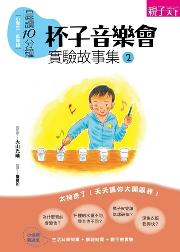 晨讀10分鐘：實驗故事集（2）：杯子音樂會[二手書_普通]