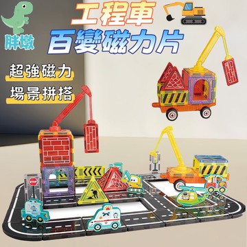 台灣現貨🚚磁力片 工程磁力片 主題磁力片 益智磁力片 磁力片積木 百變磁力片 道路磁力片 磁力片積木 磁力片軌道車