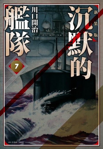 【電子書】沉默的艦隊 新裝版(07)