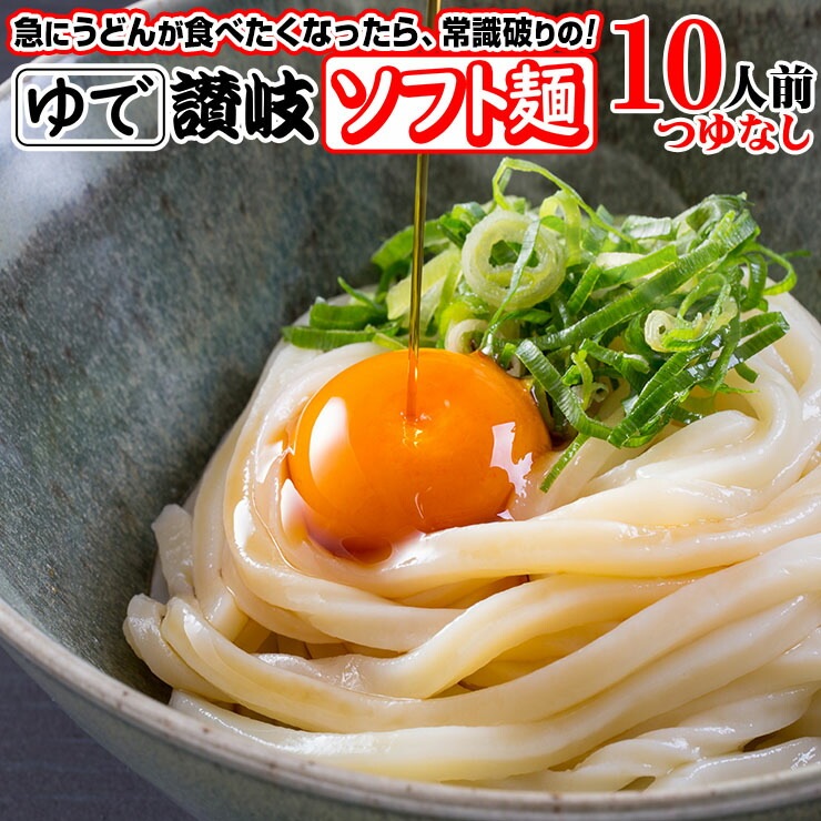 こしのある！ ゆで 讃岐 ソフト麺 うどん 10食つゆなし 便利な個包装 180g10袋 激ウマ 長期保存 特産品 グルメ お取り寄せ 本場 防災 災害 非常時食 讃岐うどん さぬきうどん