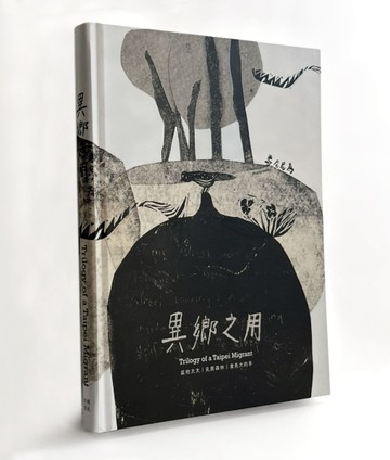 異鄉之用Trilogy of a Taipei Migrant