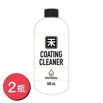 【禾研所】鍍膜清潔劑 X2瓶 (500ml/清潔鍍膜一次完成/浴室廚房玻璃水龍頭萬用清潔噴霧)