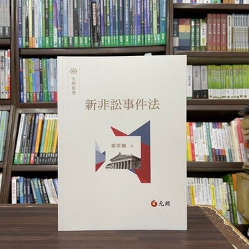 <全新>元照出版 大學用書【新非訟事件法(鄭雲鵬)】（2024年9月）(5C325RA)<大學書城>