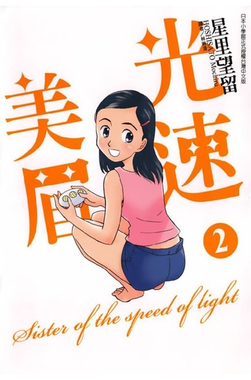 【電子書】光速美眉 (2)