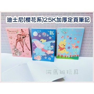 河馬班玩具-迪士尼(櫻花系)25K加厚定頁筆記本-小飛象/小鹿斑比/維尼