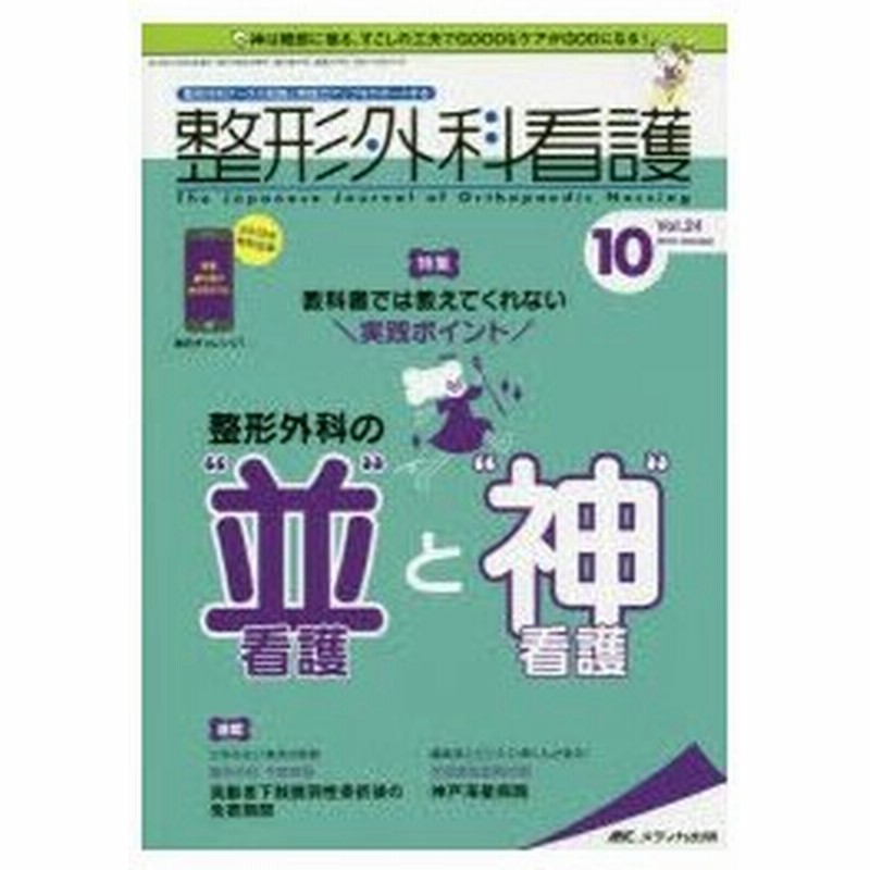 整形外科看護 第24巻10号 19 10 教科書では教えてくれない実践ポイント整形外科の 並 看護と 神 看護 通販 Lineポイント最大0 5 Get Lineショッピング