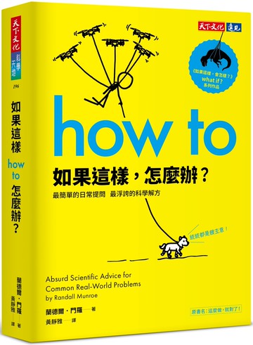 如果這樣，怎麼辦？：最簡單的日常提問，最浮誇的科學解方