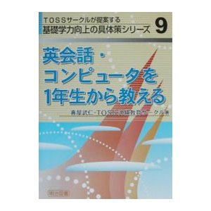 英会話・コンピュータを１年生から教える／ＴＯＳＳ沖縄教育サークル