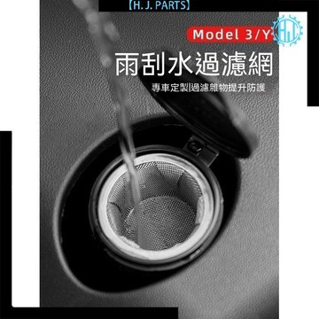 【臺灣出貨】適用特斯拉玻璃水過濾網ModelY3改裝不鏽鋼配件丫漏斗加厚通用型