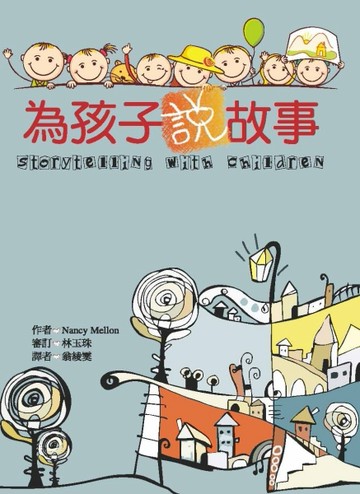 為孩子說故事[二手書_良好]