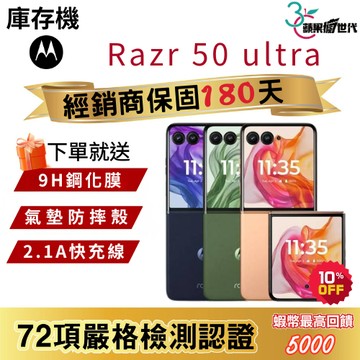 『10倍蝦幣+含稅附發票』Motorola｜Razr50 Ultra｜12+512｜手機