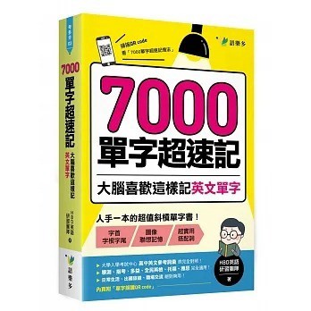 語樂多_7000單字超速記：大腦喜歡這樣記英文單字！