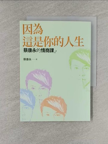 【書寶二手書T1／溝通_YQ6】蔡康永的情商課2：因為這是你的人生_蔡康永