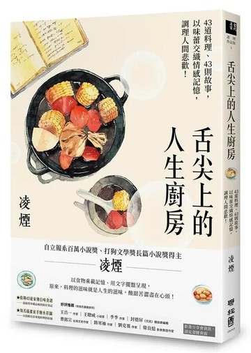 舌尖上的人生廚房：43道料理、43則故事，以味蕾交織情感記憶，調理人間悲歡！ 1/e 凌煙 2019 聯經