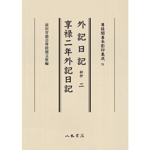 外記日記 新抄 享禄二年外記日記 前田育徳会尊経閣文庫