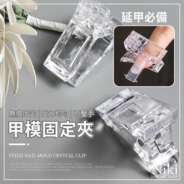 【台灣快速出貨】甲模固定夾 無痕不壓手 延甲固定夾 延甲 專用夾 塑形夾 延甲夾 夾子 塑膠夾 美甲工具