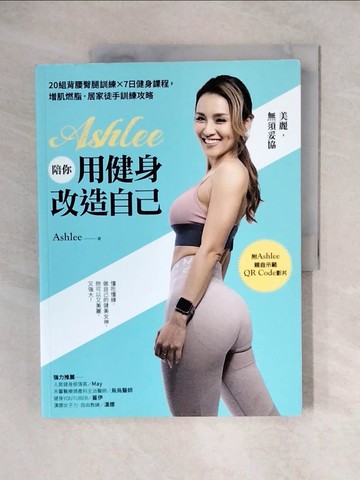 【書寶二手書T3／養生_ZJY】Ashlee陪你用健身改造自己：20組背腰臀腿訓練×7日健身課程，增肌燃脂．居家徒手訓練攻略【附QR Code健身示範影片】_Ashlee