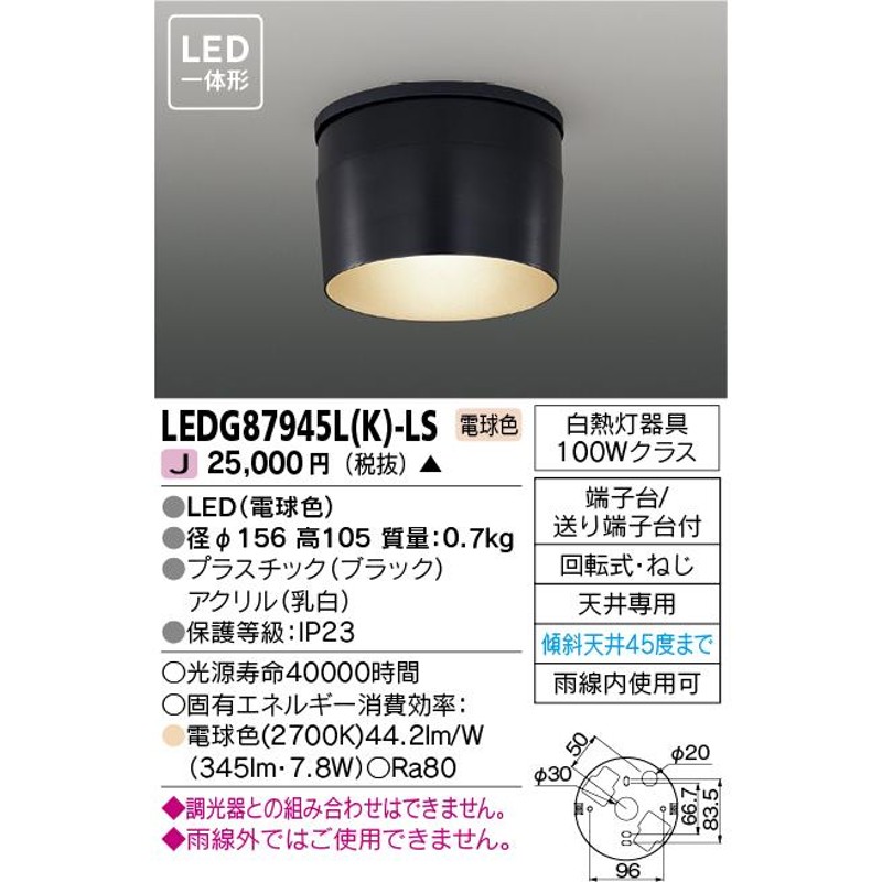 メーカー在庫限り] 東芝ライテック LEDG87945L(K)-LS アウトドア 軒下シーリングライト LED一体形 電球色 ブラック |  LINEブランドカタログ