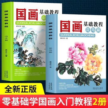 【墨香書苑】全2冊 國畫基礎教程山水篇 花鳥篇國畫山水畫教材零基礎繪畫書籍