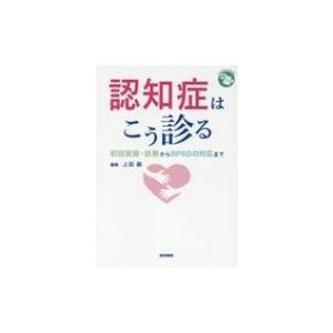 認知症はこう診る 初回面接・診断からBPSDの対応まで