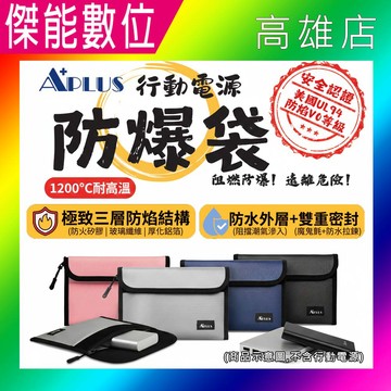 A+PLUS 行動電源防爆袋 安全收納袋 鋰電池防爆袋 防爆袋 阻燃袋 防火防水 絕緣 行動電源收納袋 出國必備