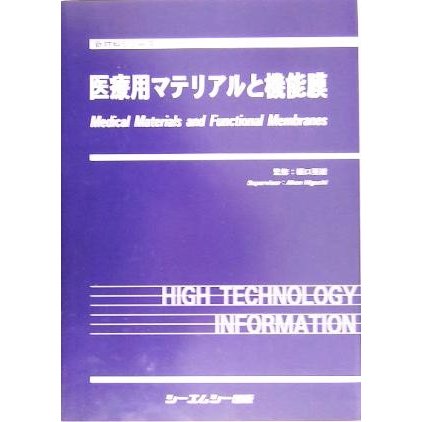 医療用マテリアルと機能膜 新材料シリーズ／樋口亜紺