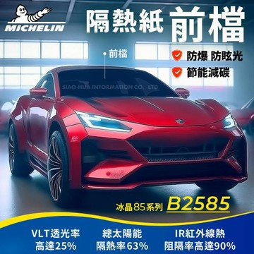 【Michelin 米其林】附全台灣裝 優選冰晶85系列奈米陶瓷熱熔模隔熱紙 B2585(前檔)