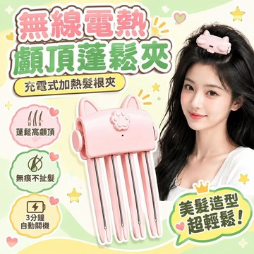 💕現貨隔日達🚚無線電熱顱頂蓬鬆夾 充電式加熱髮根夾 蓬鬆高顱頂 無痕不扯髮 造型夾 劉海蓬鬆神器 美髮造型 髮根定型夾
