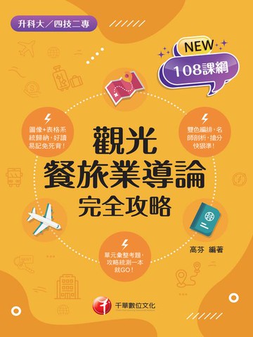 【電子書】115年觀光餐旅業導論完全攻略[升科大四技]
