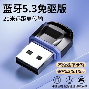 藍牙配接器5.3桌上型電腦電腦usb模塊耳機無線音響滑鼠免驅動發接
