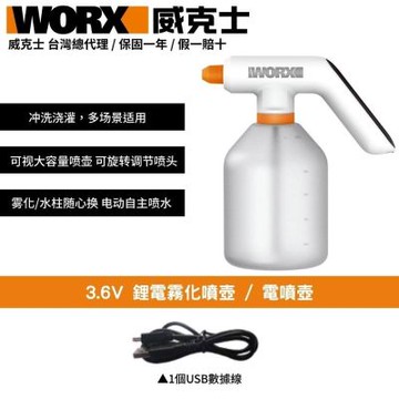 WORX 威克士 3.6V 鋰電霧化噴壺/電噴壺 WX018 瀝水壺