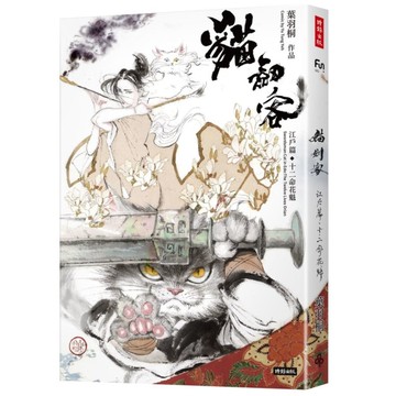 貓劍客：江戶篇．十二命花魁