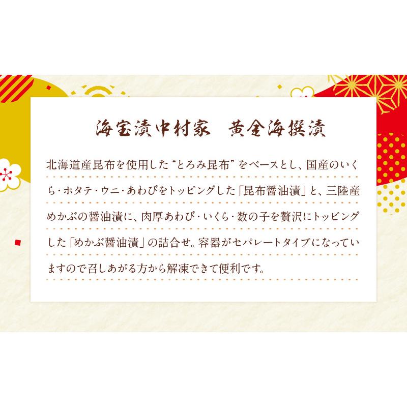 海宝漬中村家　黄金海撰漬   送料無料 昆布醤油漬 めかぶ醤油漬 いくら ホタテ  ウニ あわび 数の子   お歳暮 御歳暮 冬ギフト