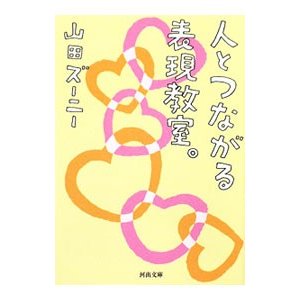 人とつながる表現教室。／山田ズーニー