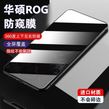 適用于華碩rog9pro防窺膜360度rog8防偷窺8pro四面7pro隱私rog9全屏rog5s游戲電競膜8非鋼化rog7不碎邊6pro