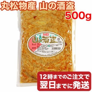 丸松物産 山の酒盗 500g たけのこ ラーメン おつまみ めんま しなちく メール便