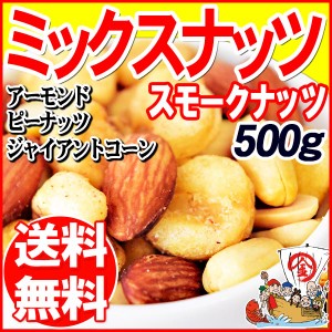 スモークナッツ ミックスナッツ 500g×1袋 アーモンド ピーナッツ ジャイアントコーン 3種ミックス 割れ・欠け 超強力スモーク ナッツ ミ