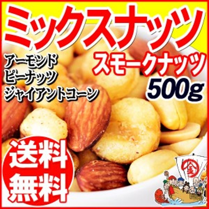 ミ　スモークナッツ　ミックスナッツ　ナッツ　超強力スモーク　500g×1袋　割れ・欠け　アーモンド　3種ミックス　ジャイアントコーン　ピーナッツ　LINEショッピング