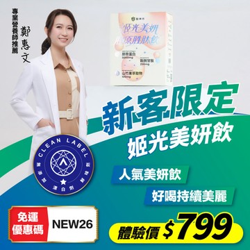 【新客體驗】姬光美妍膠原蛋白胜肽飲(10包/盒) -1入