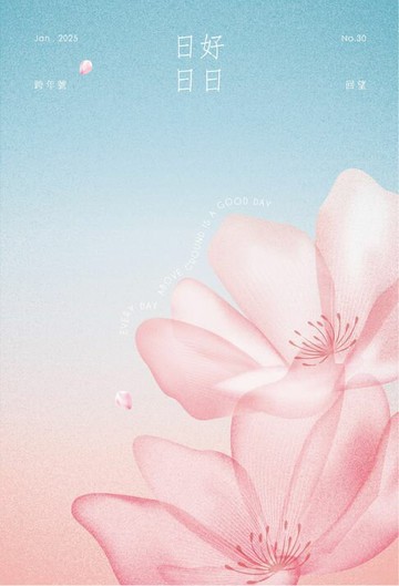 【電子書】日日好日 2025年跨年號 No.30