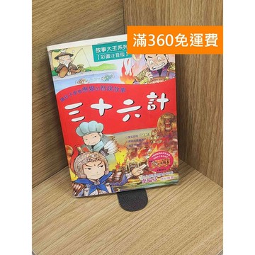 【雷根360免運】【送贈品】三十六計(彩圖注音板) #七成新 #七成新【P-T2567】