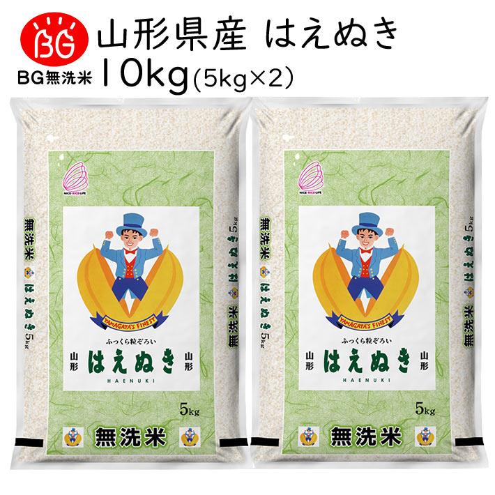 米 2023年度 令和5年度産 10kg 無洗米 はえぬき 5kg×2 山形県産 BG無洗米 東北食糧 送料無料