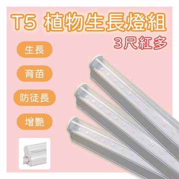 LED T5 植物生長燈 3尺 紅多 免支架 (3支一組)