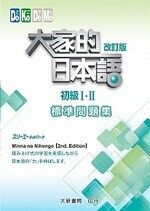 大家的日本語 初級Ⅰ・Ⅱ 改訂版 標準問題集  株式会社スリーエーネットワーク 2016 大新