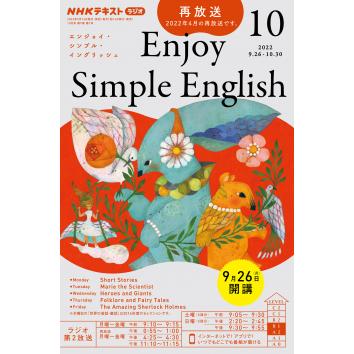 ラジオ エンジョイ・シンプル・イングリッシュ　2022年 10月号