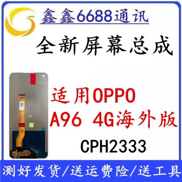 適用于OPPO A96 4G海外版屏幕總成原裝CPH2333顯示觸摸內外一體屏