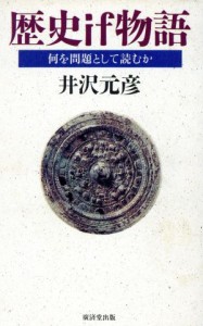  歴史ｉｆ物語 何を問題として読むか Ｋｏｓａｉｄｏ　ｂｏｏｋｓ／井沢元彦(著者)